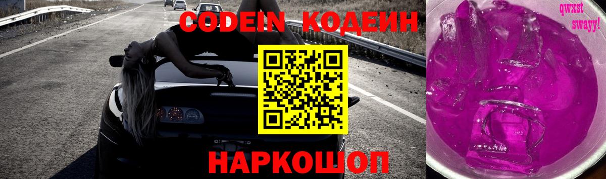 Кодеин Purple Drank  Вход с VPN  Кодеиновый сироп Lean напиток Lean (лин)  Лениногорск 